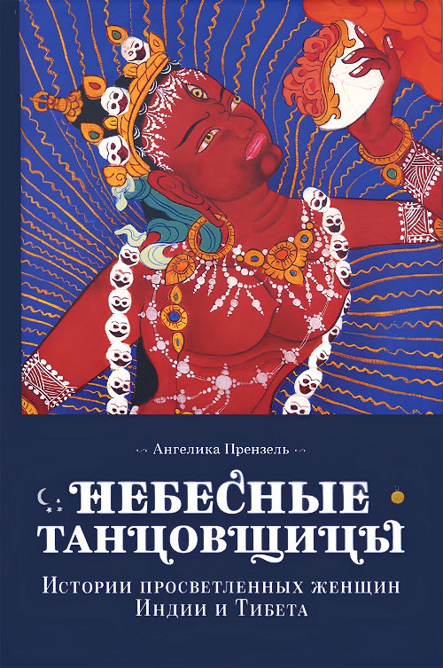 Небесные танцовщицы. Истории просветленных женщин Индии и Тибета (твердый переплет)