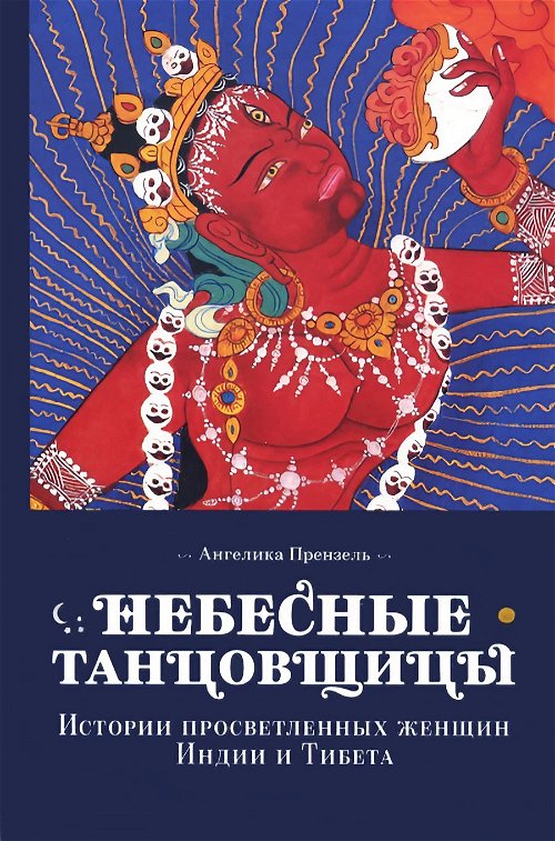 Небесные танцовщицы. Истории просветленных женщин Индии и Тибета (мягкий переплет)