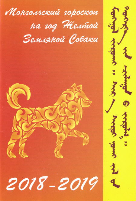 Монгольский гороскоп на год Желтой Земляной Собаки 2018-2019