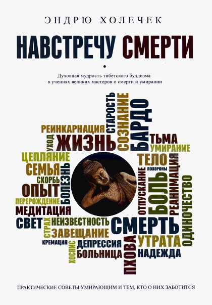 "Навстречу смерти. Практические советы и духовная мудрость тибетского буддизма"  (discounted)
