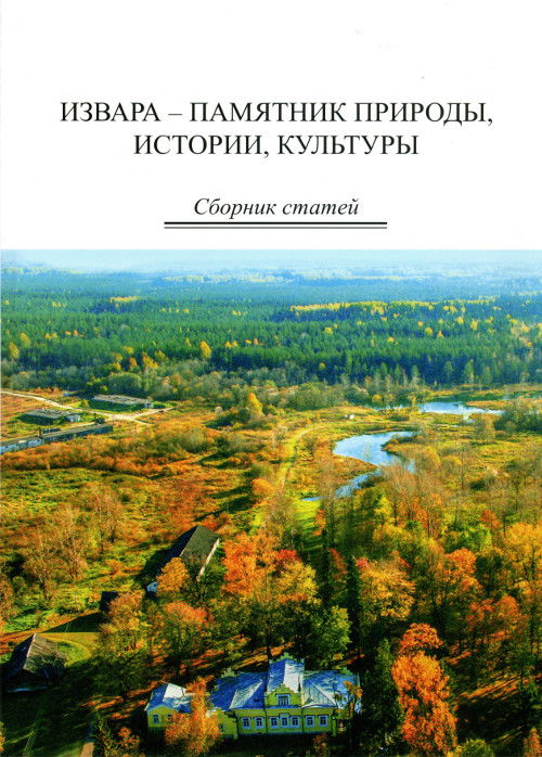 Извара — памятник природы, истории, культуры. Сборник статей