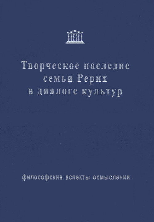 Творческое наследие семьи Рерих в диалоге культур. Философские аспекты осмысления