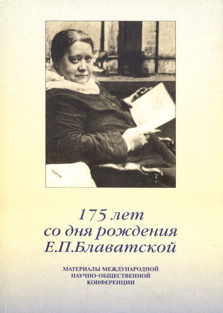 175 лет со дня рождения Е.П.Блаватской. Материалы международной научно-общественной конференции