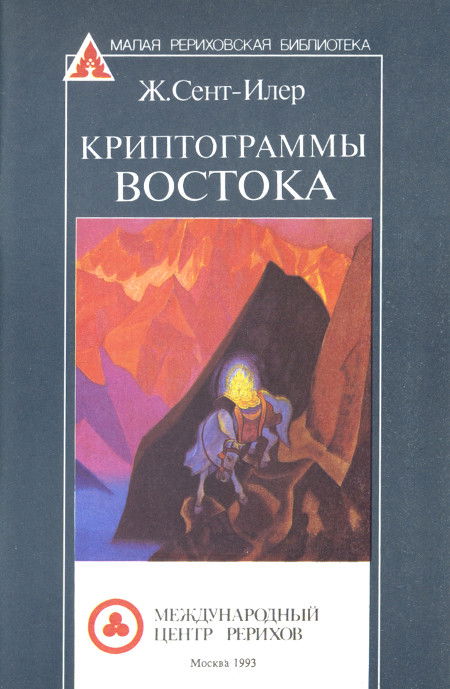 Криптограммы Востока