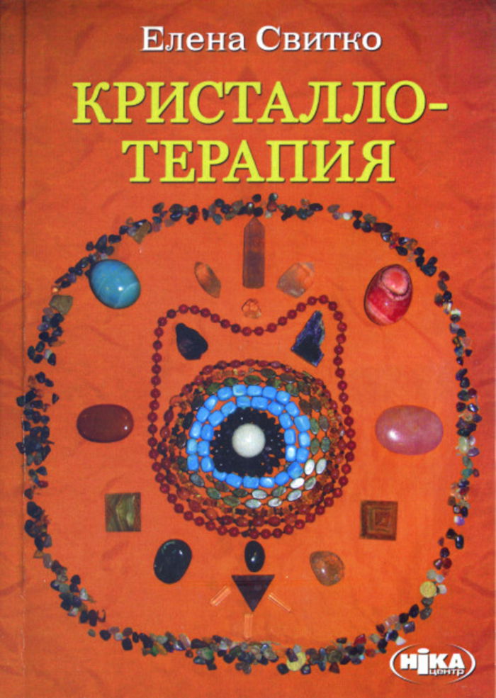 "Кристаллотерапия" 