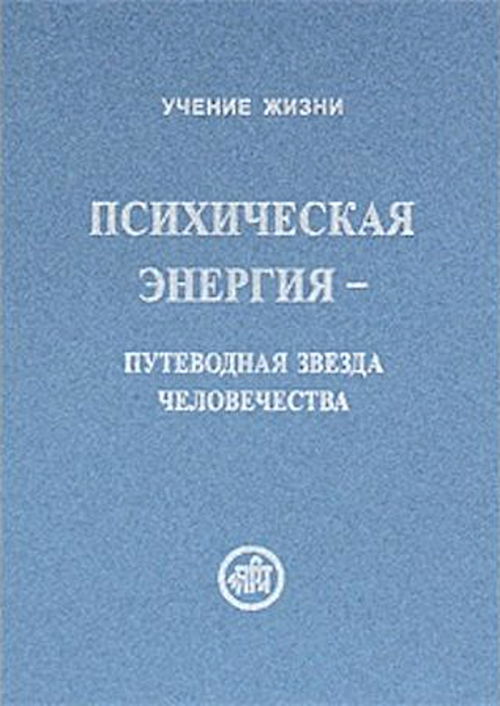 Психическая энергия — путеводная звезда человечества