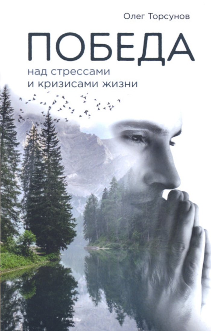 Купить книгу Победа над стрессами и кризисами жизни Торсунов О. в интернет-магазине Ариаварта