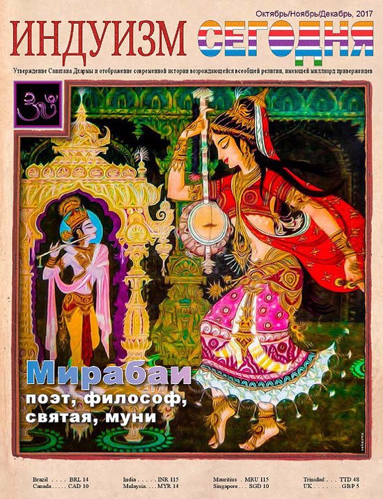Журнал Индуизм сегодня (Октябрь/Ноябрь/Декабрь 2017). 