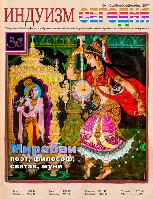 Журнал Индуизм сегодня (Октябрь/Ноябрь/Декабрь 2017)