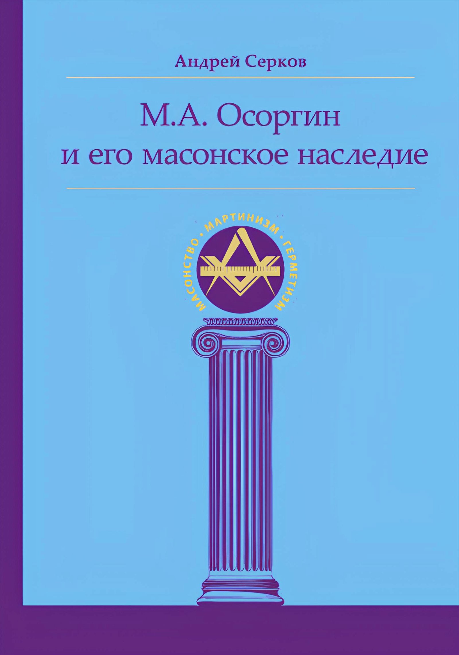 Купить книгу М. А. Осоргин и его масонское наследие Серков А.И.  в интернет-магазине Ариаварта