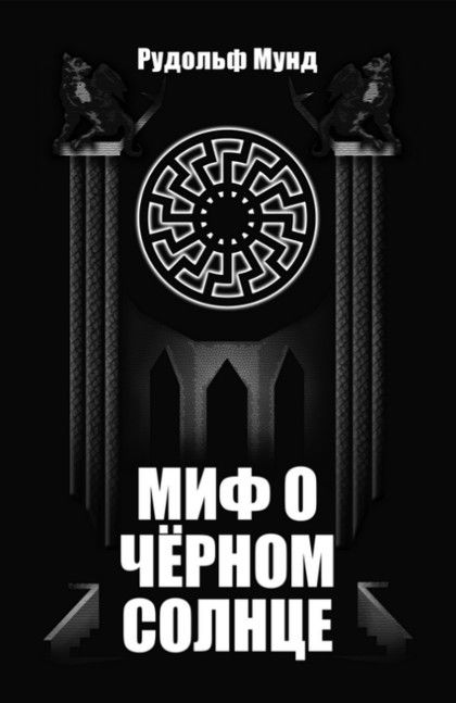 Миф о Чёрном Солнце