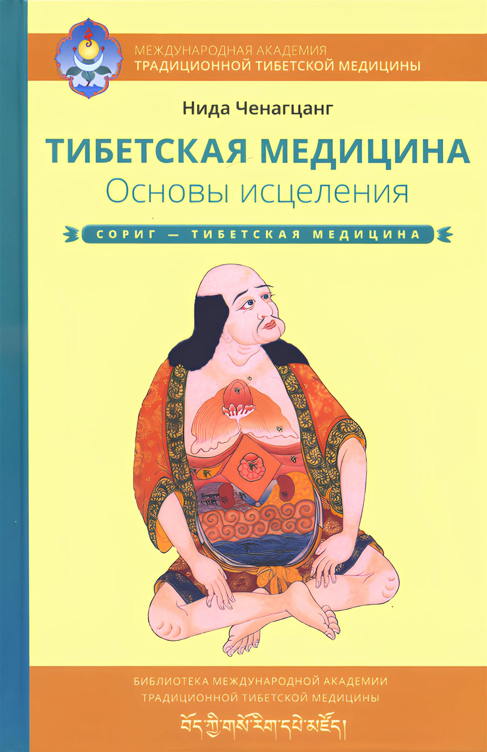 Купить книгу Тибетская медицина. Основы исцеления Ченагцанг Н. в интернет-магазине Ариаварта