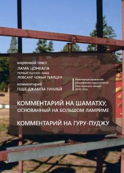 Улан-Удэнские лекции. Лето 2016 года. Комментарий на Шаматху, основанный на Большом Ламриме. Комментарий на Гуру-Пуджу