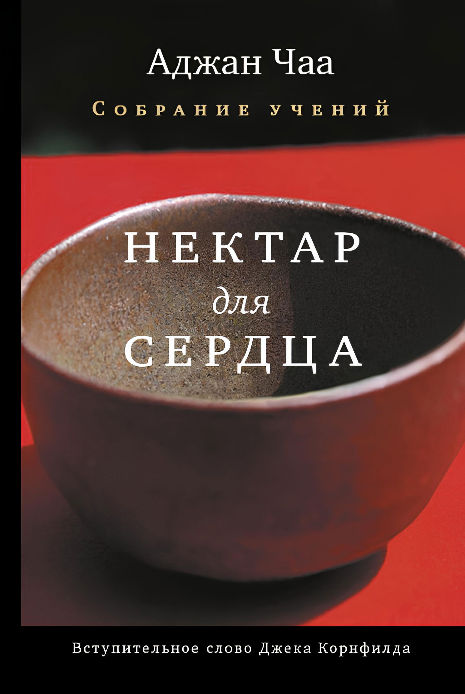 "Нектар для сердца. Собрание учений" 