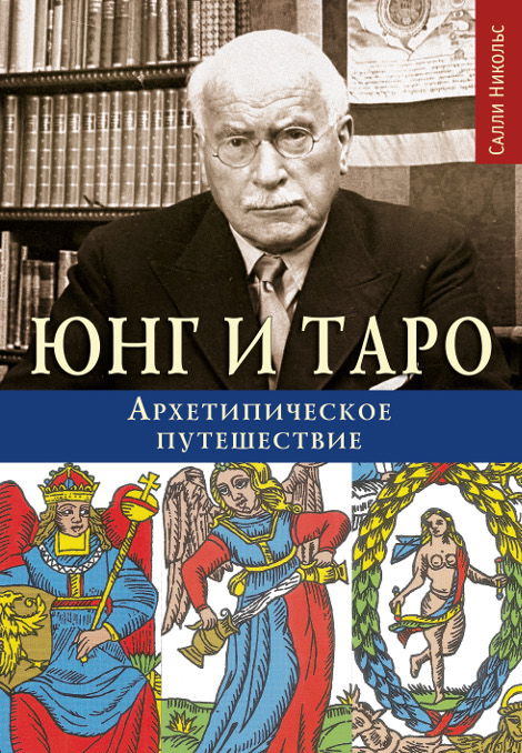 Юнг и Таро. Архетипическое путешествие