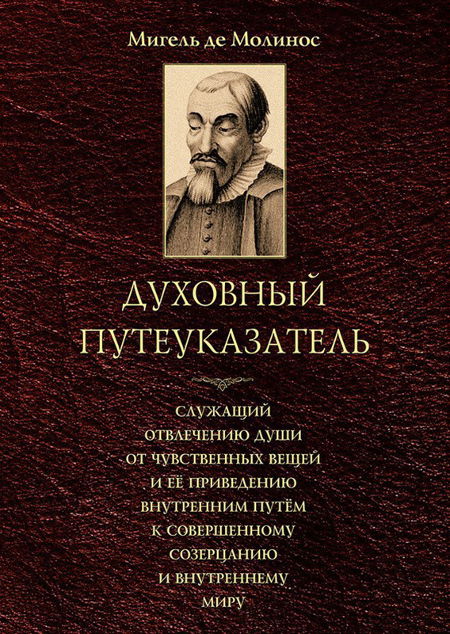 Духовный путеуказатель. Служащий отвлечению души от чувственных вещей и её приведению внутренним путём к совершенному созерцанию и внутреннему миру