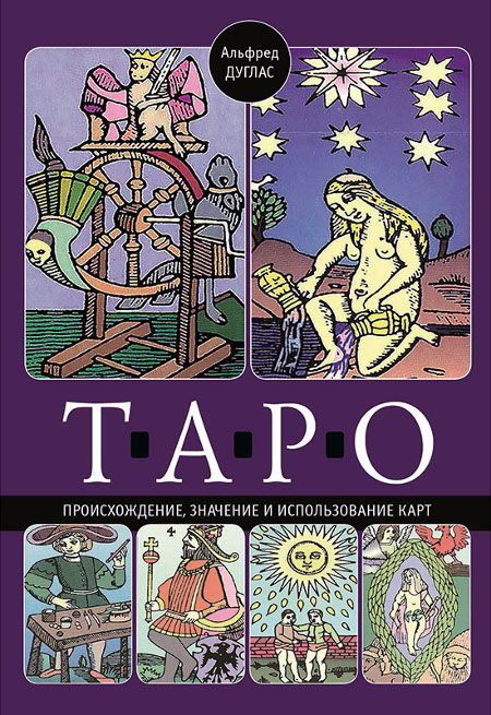 Таро. Происхождение, значение и использование карт