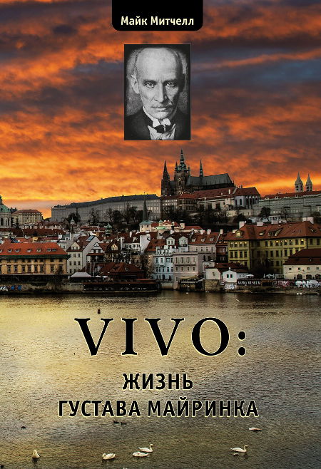 Vivo. Жизнь Густава Майринка