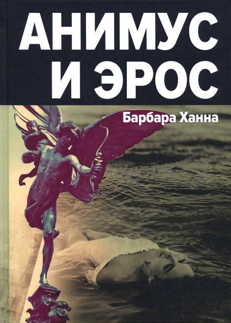 Купить книгу Анимус и эрос (уценка) в интернет-магазине Ариаварта