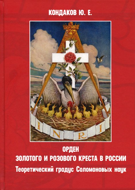 Купить книгу Орден золотого и розового креста в России Кондаков Ю. Е. в интернет-магазине Ариаварта