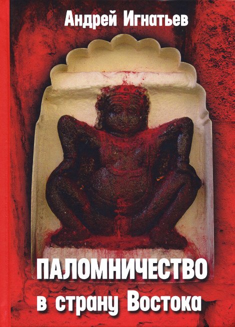 Купить книгу Паломничество в страну Востока Игнатьев А. в интернет-магазине Ариаварта