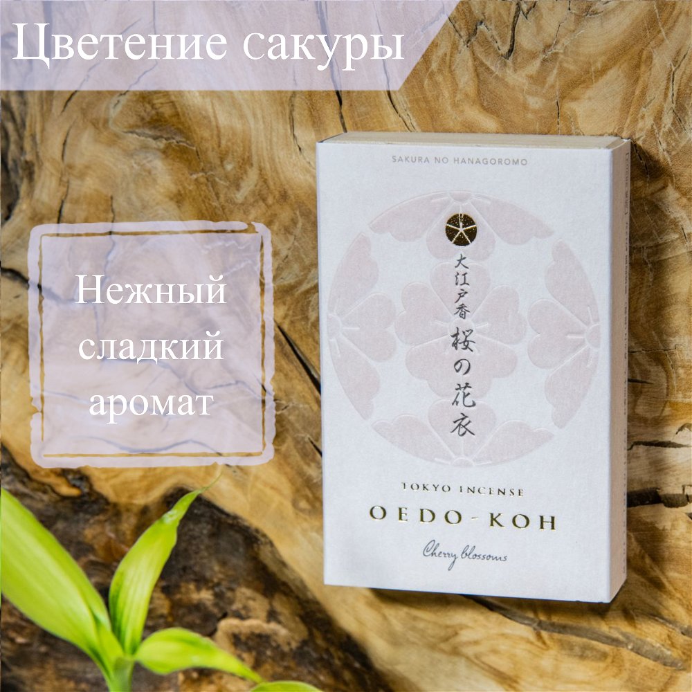 Благовоние Oedo-Koh Cherry Blossom (цветы сакуры), 60 палочек по 5,7 см, 60, Цветы сакуры
