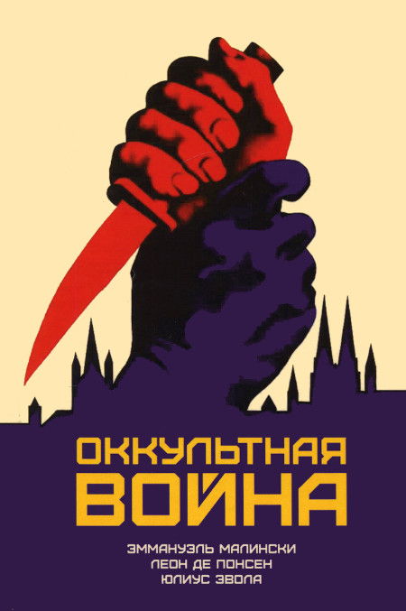 "Оккультная война. Иудео-масонский план по покорению мира" 