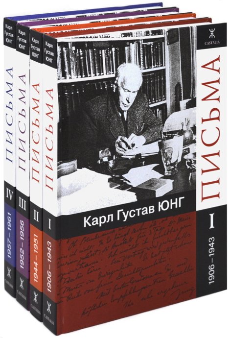 Купить книгу Письма (в 4-х томах) Юнг Карл Густав в интернет-магазине Ариаварта