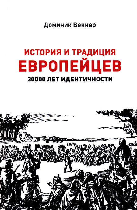 История и традиция европейцев. 30000 лет идентичности