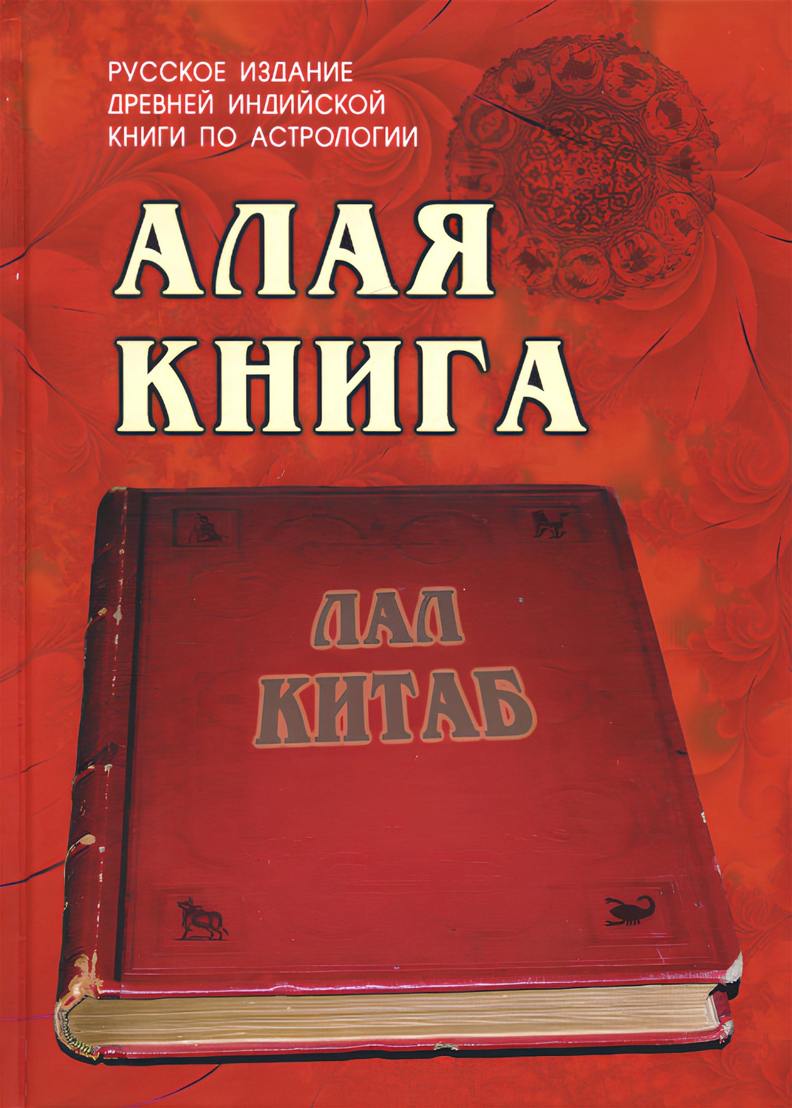 Купить книгу Алая книга. Лал Китаб в интернет-магазине Ариаварта