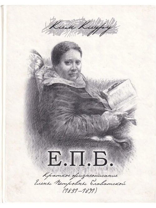 Е.П.Б. Краткое жизнеописание Елены Петровны Блаватской (1831-1891)