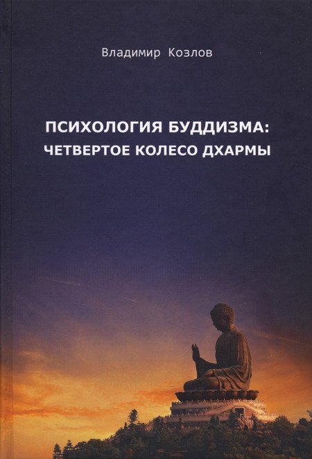 "Психология буддизма: четвертое колесо Дхармы" 