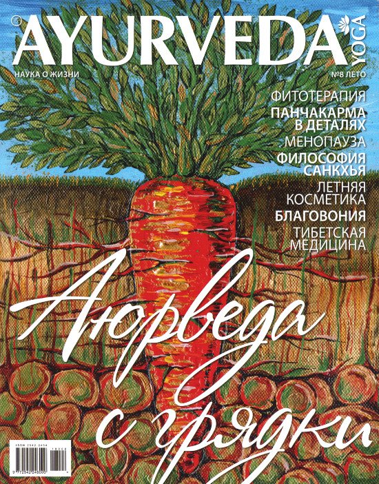 Журнал Аюрведа и йога №8 (2018). 