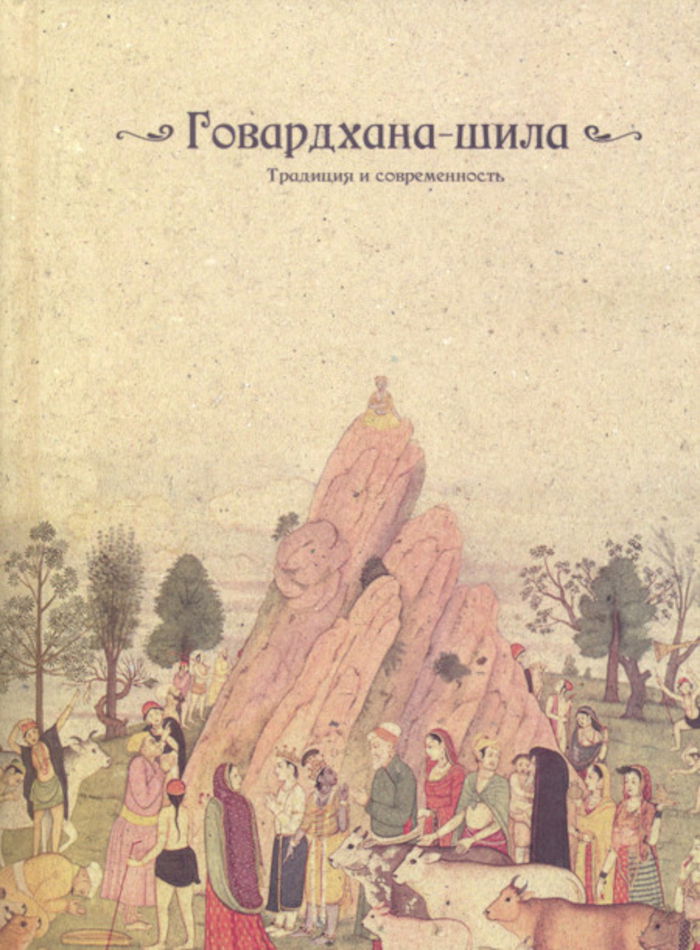 "Говардхана-шила. Традиция и современность" 