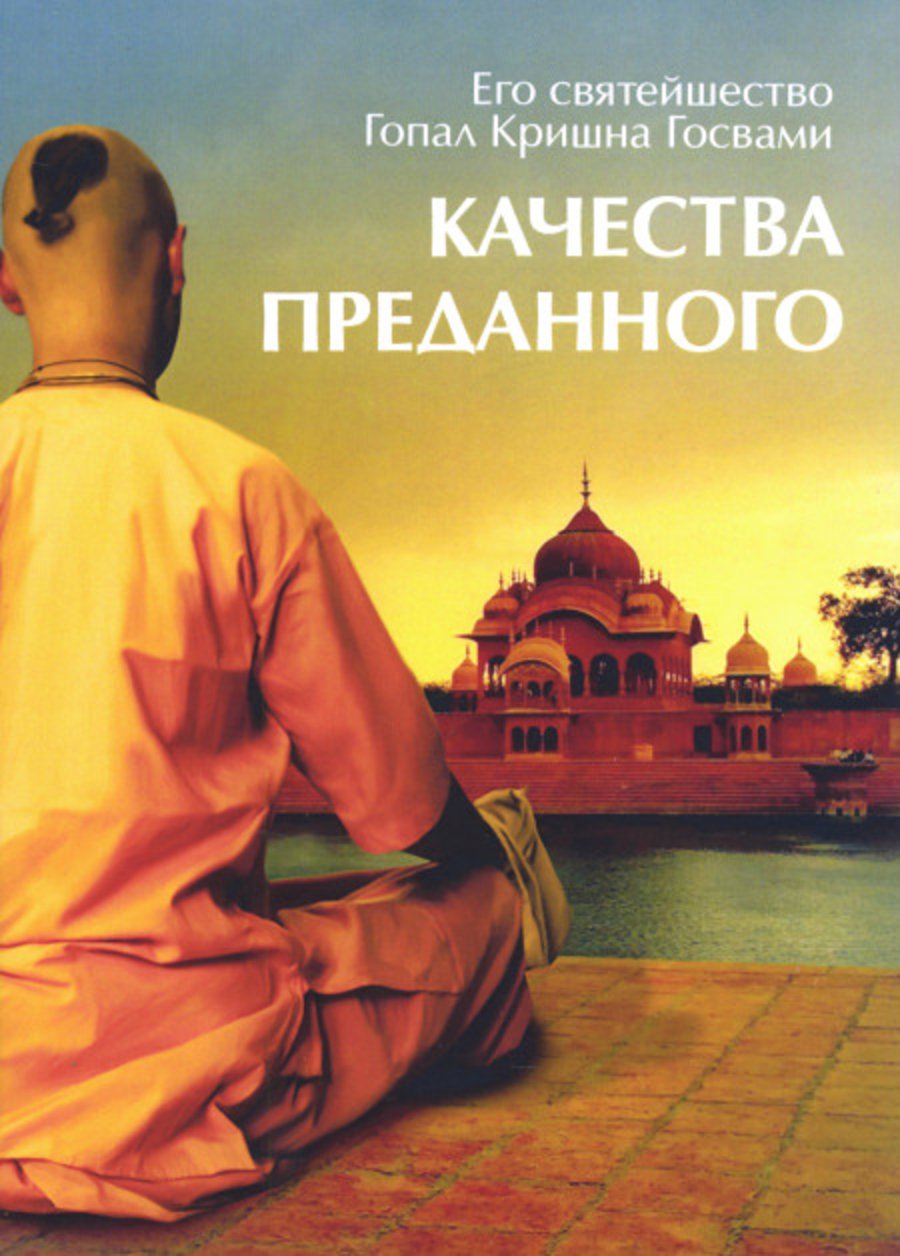 Купить книгу Качества преданного Гопал Кришна Госвами в интернет-магазине Ариаварта