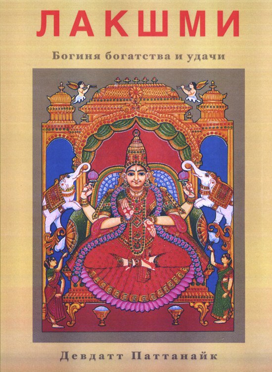 Купить книгу Лакшми. Богиня богатства и удачи Паттанаик Девдатт в интернет-магазине Ариаварта