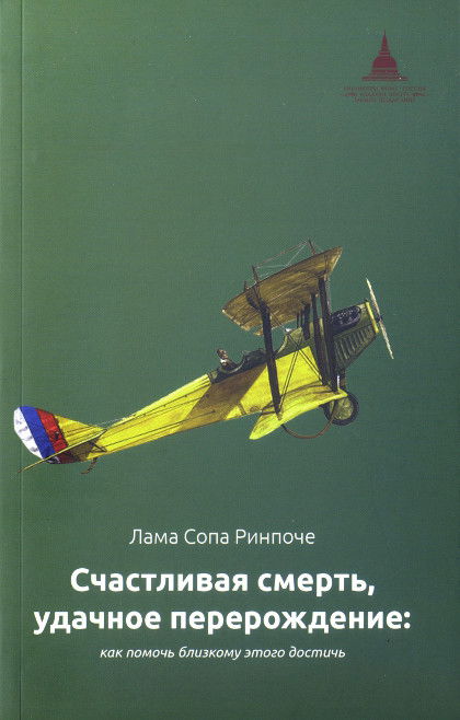 Счастливая смерть, удачное перерождение. Как помочь близкому этого достичь