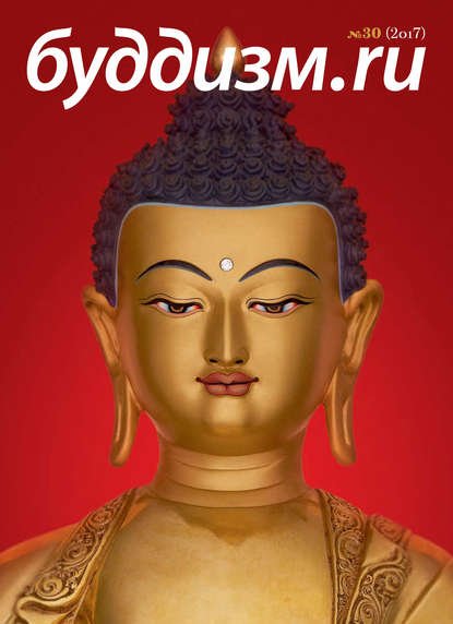 Журнал "Буддизм.ru" №30 (2017), 20 x 27,5 см