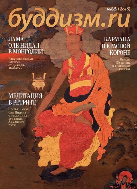 Журнал "Буддизм.ru" №32 (2018), 20 x 27,5 см