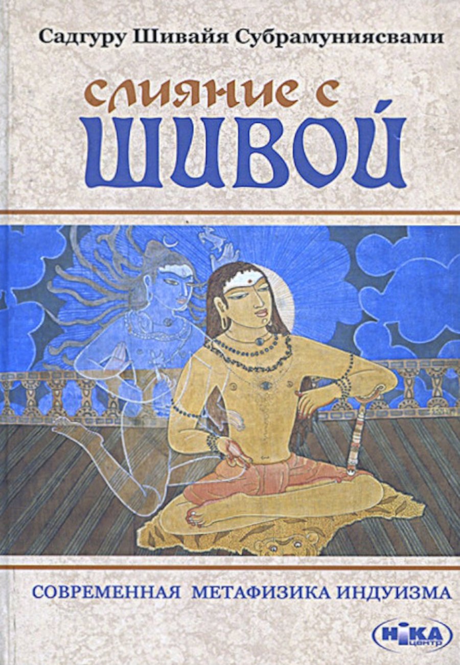 Купить книгу Слияние с Шивой. Современная метафизика индуизма Садгуру Шивайя Субрамуниясвами в интернет-магазине Ариаварта