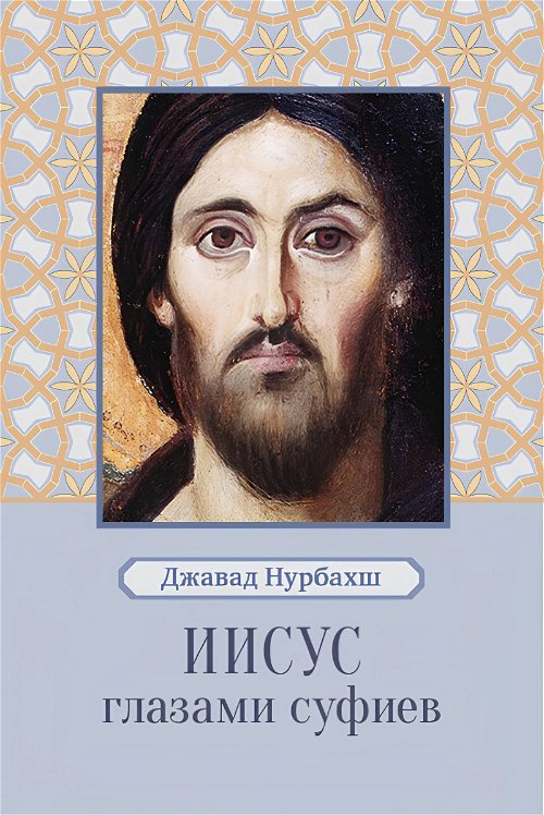 Иисус глазами суфиев