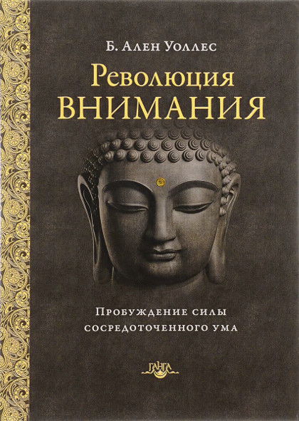 Революция внимания. Пробуждение силы сосредоточенного ума