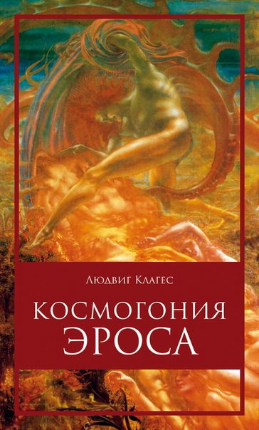 Космогония Эроса