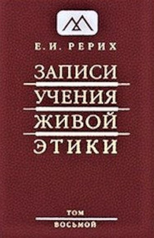 Записи Учения Живой Этики: в 18 томах. Том 8