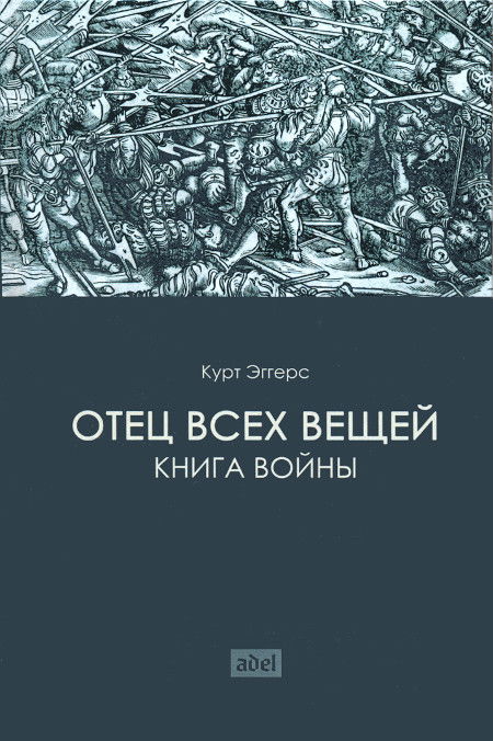 Отец всех вещей. Книга войны