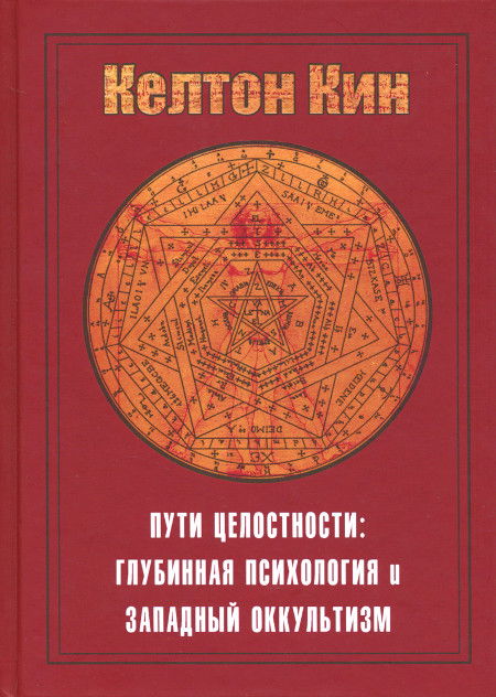 Пути целостности. Оккультизм и глубинная психология Юнга