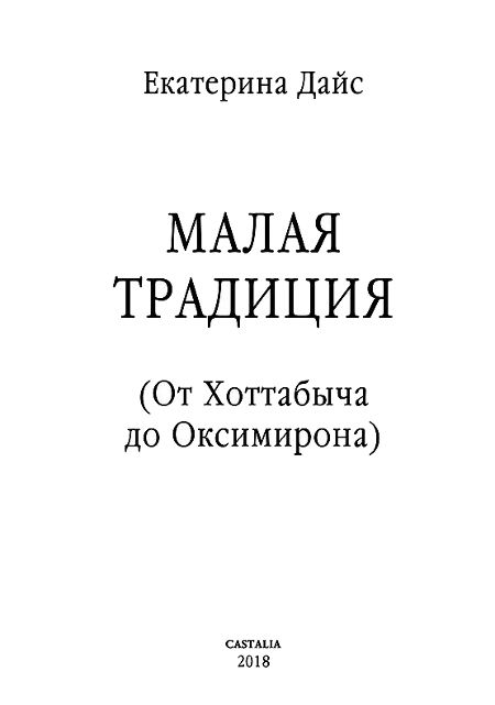 Малая традиция. (От Хоттабыча до Оксимирона)