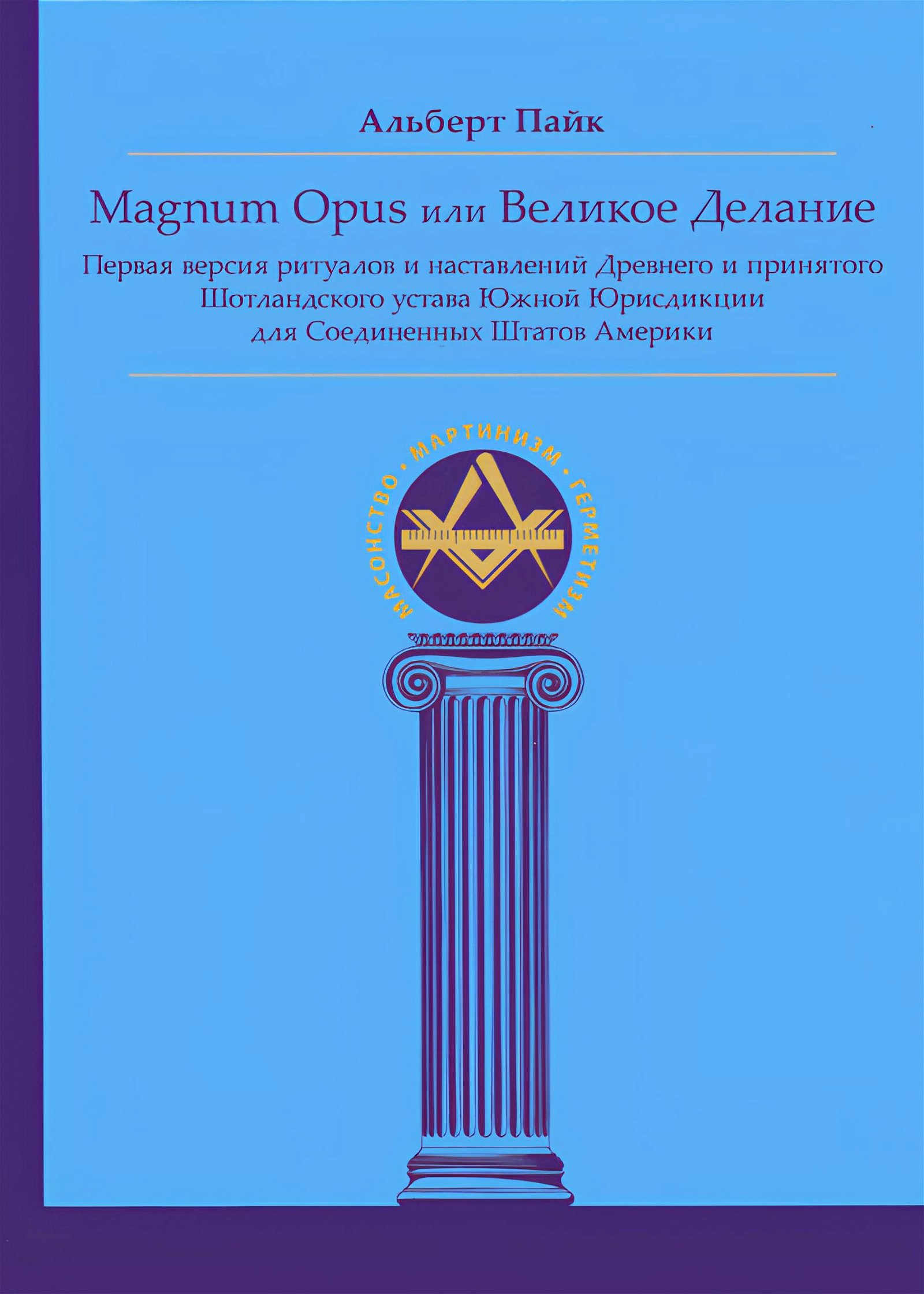 Magnum Opus или Великое Делание. Первая версия ритуалов и наставлений Древнего и принятого Шотландского устава Южной Юрисдикции для Соединенных Штатов Америки. 