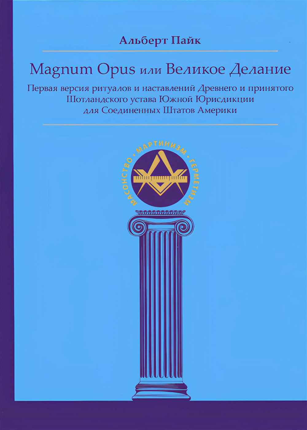 "Magnum Opus или Великое Делание. Первая версия ритуалов и наставлений Древнего и принятого Шотландского устава Южной Юрисдикции для Соединенных Штатов Америки" 