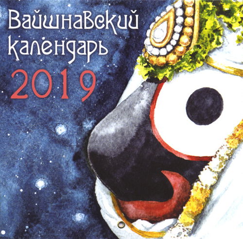 Вайшнавский календарь на 2019 год "Джаганатха бхава"